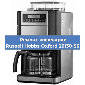 Замена дренажного клапана на кофемашине Russell Hobbs Oxford 20130-56 в Белгороде